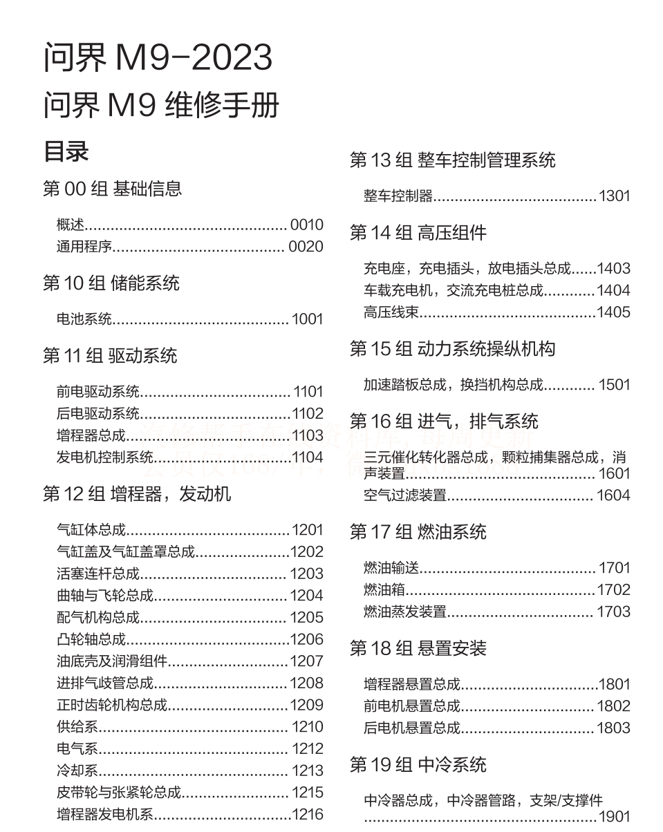 2023年問(wèn)界M9 EV 問(wèn)界M9增程維修手冊(cè)和電路圖線路圖資料更新