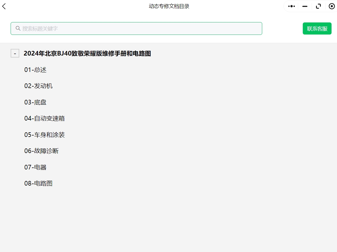 2015-2024年北京越野車BJ20 BJ30 BJ40 PLUS BJ60 BJ80 BJ90 F40維修手冊電路圖