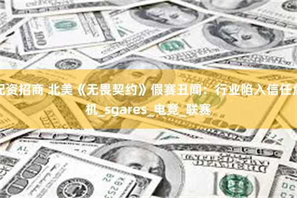 配资招商 北美《无畏契约》假赛丑闻：行业陷入信任危机_sgares_电竞_联赛