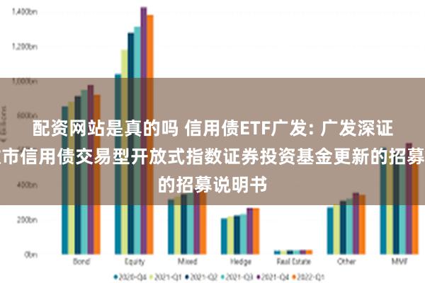 配资网站是真的吗 信用债ETF广发: 广发深证基准做市信用债交易型开放式指数证券投资基金更新的招募说明书